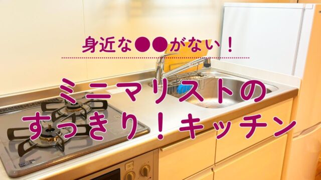 ミニマルライフ＆4毒抜き生活なのキッチンを公開！