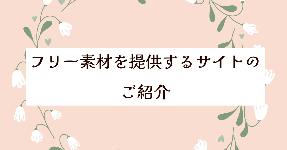 フリー素材を提供するサイトのご紹介
