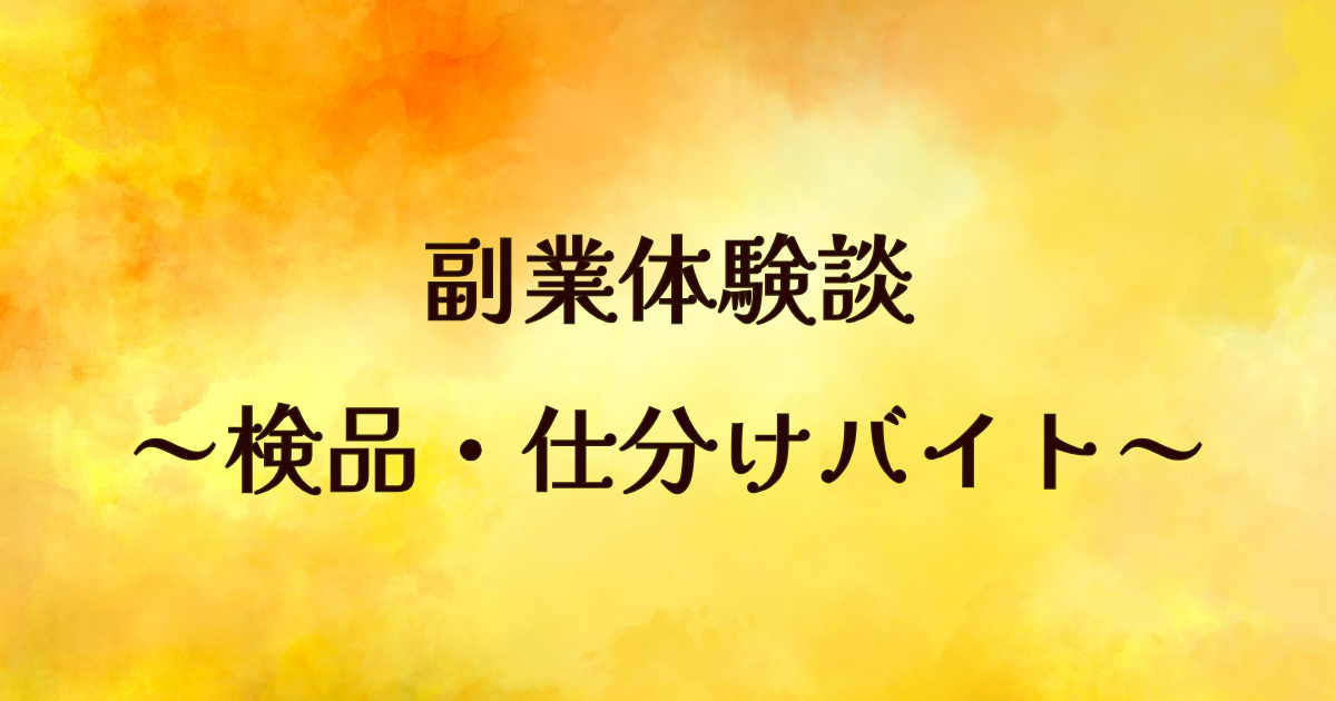 副業体験談　～検品・仕分けバイト～