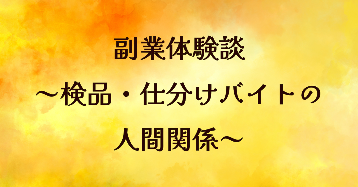 副業体験談　～検品・仕分けバイトの人間関係～